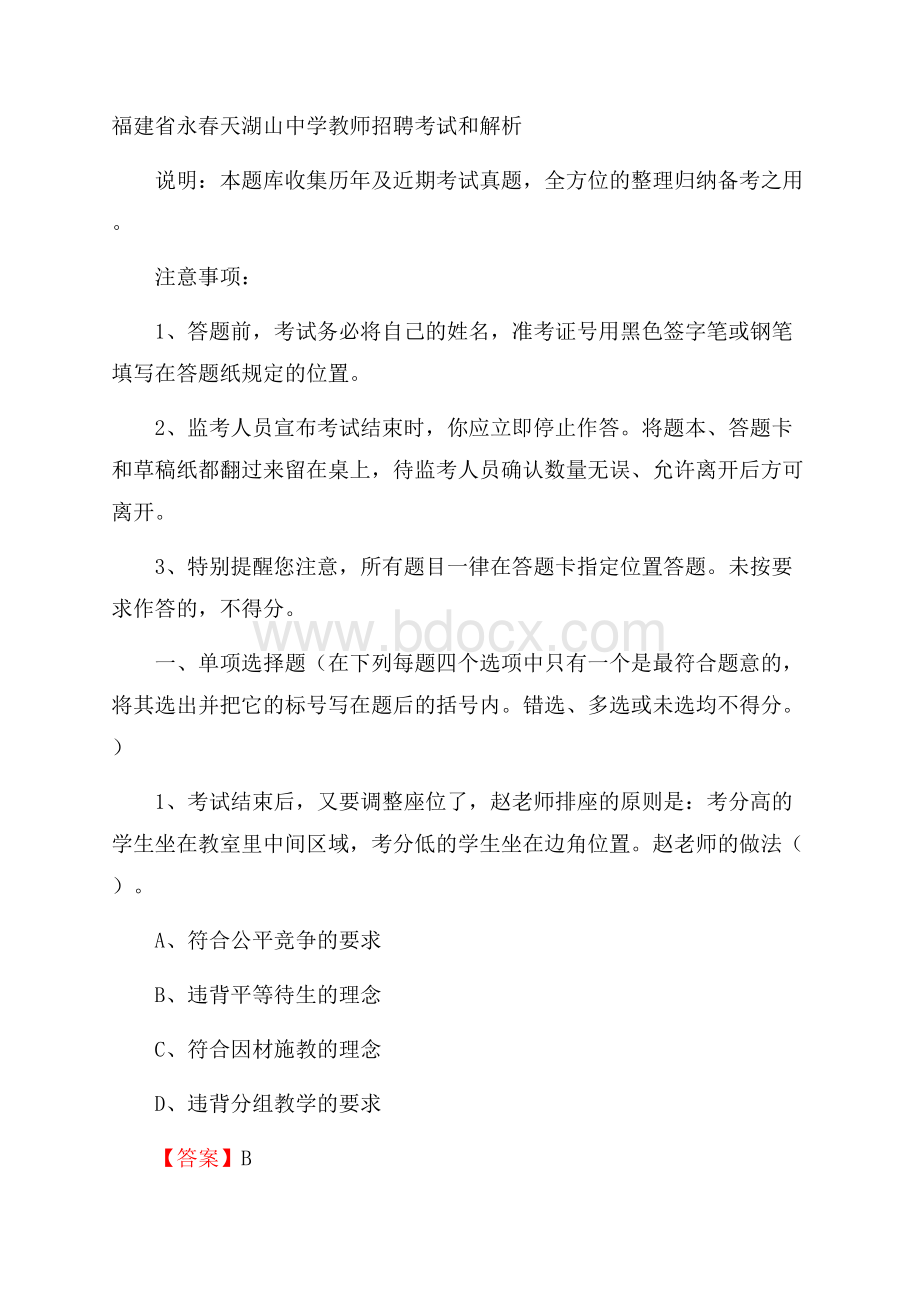 福建省永春天湖山中学教师招聘考试和解析.docx