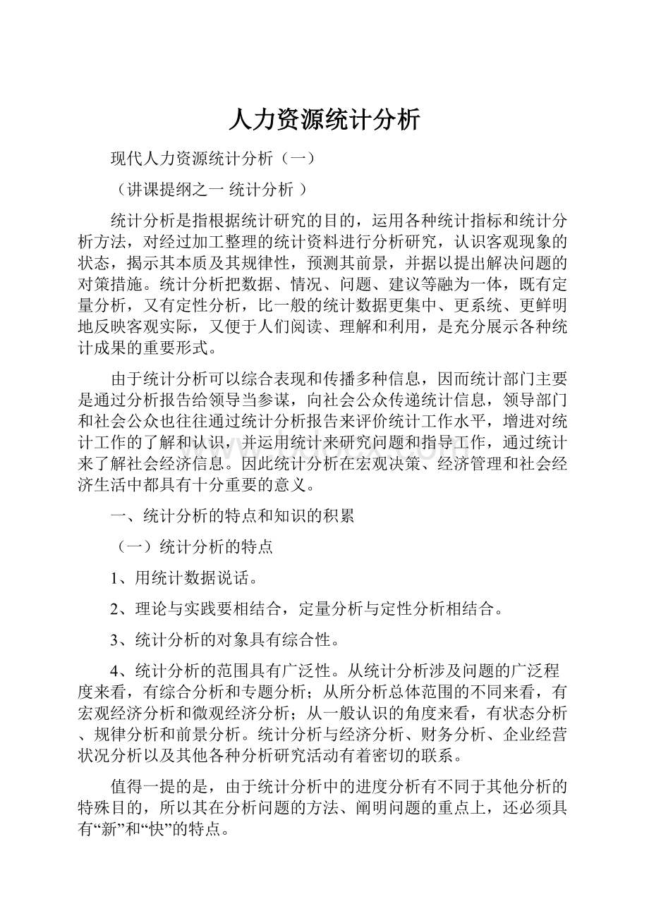 人力资源统计分析.docx