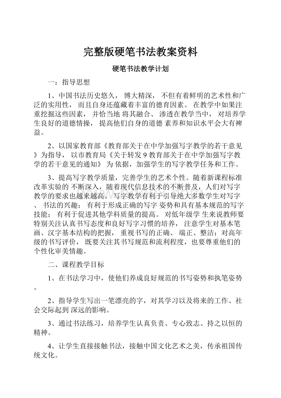 完整版硬笔书法教案资料.docx