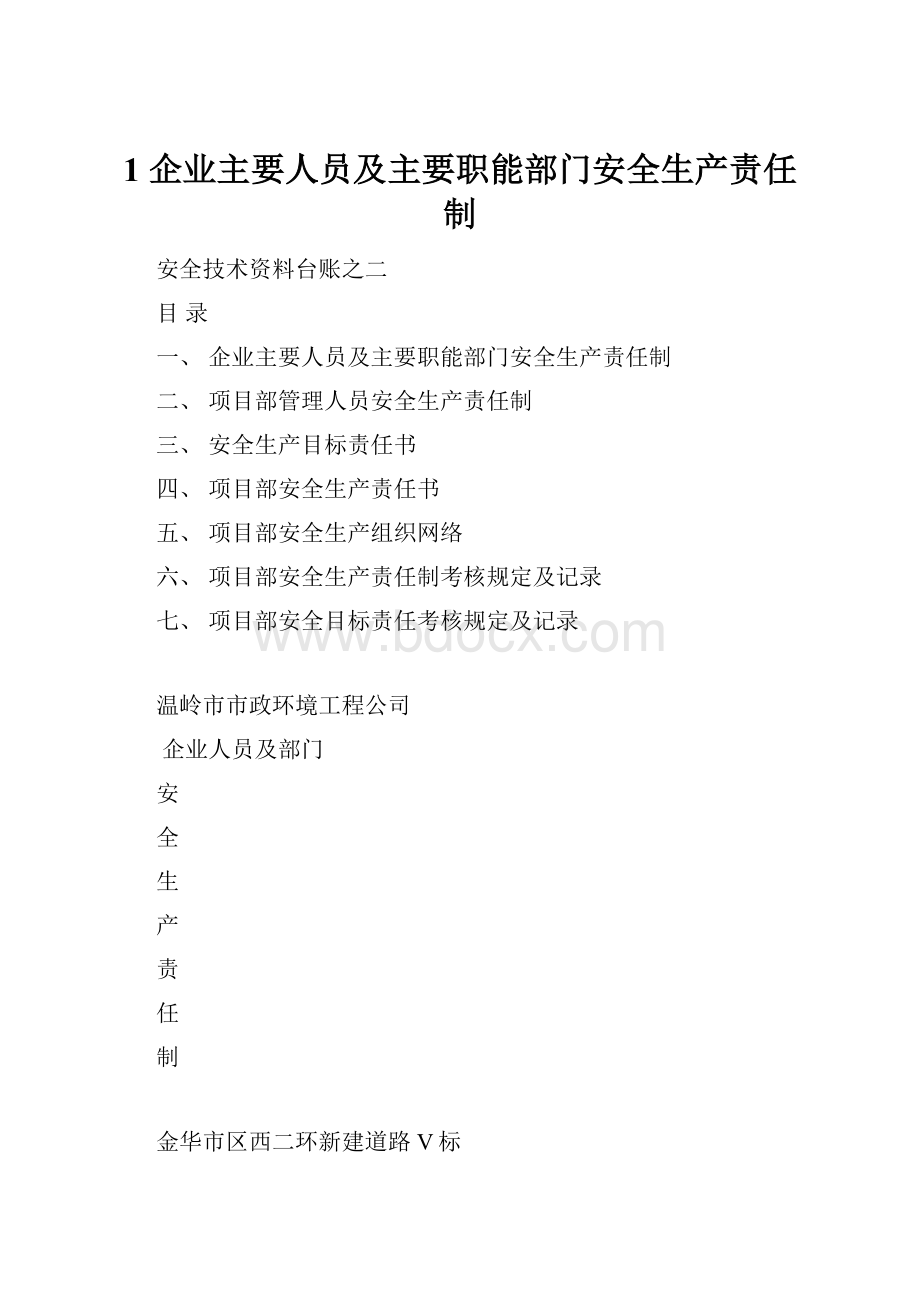 1 企业主要人员及主要职能部门安全生产责任制.docx_第1页