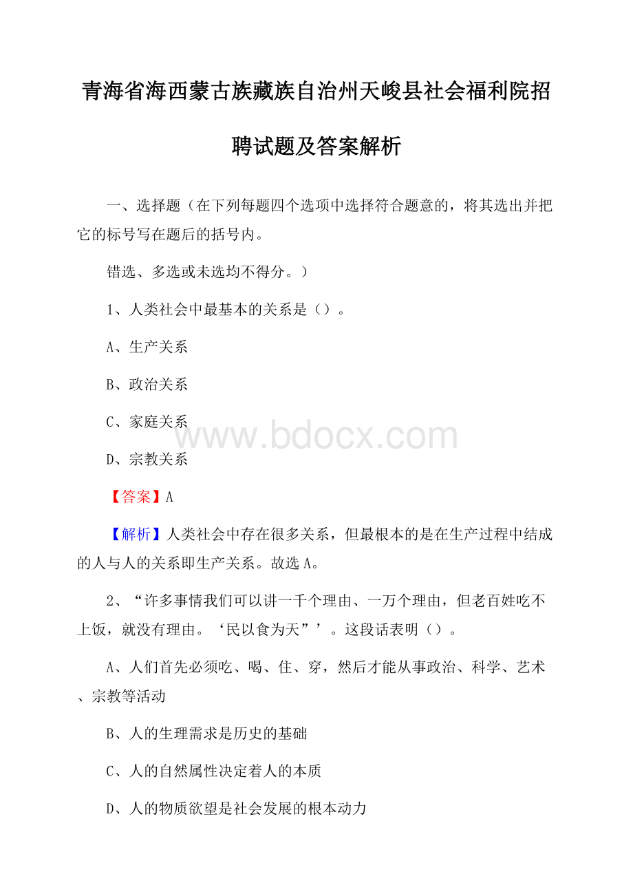 青海省海西蒙古族藏族自治州天峻县社会福利院招聘试题及答案解析.docx_第1页