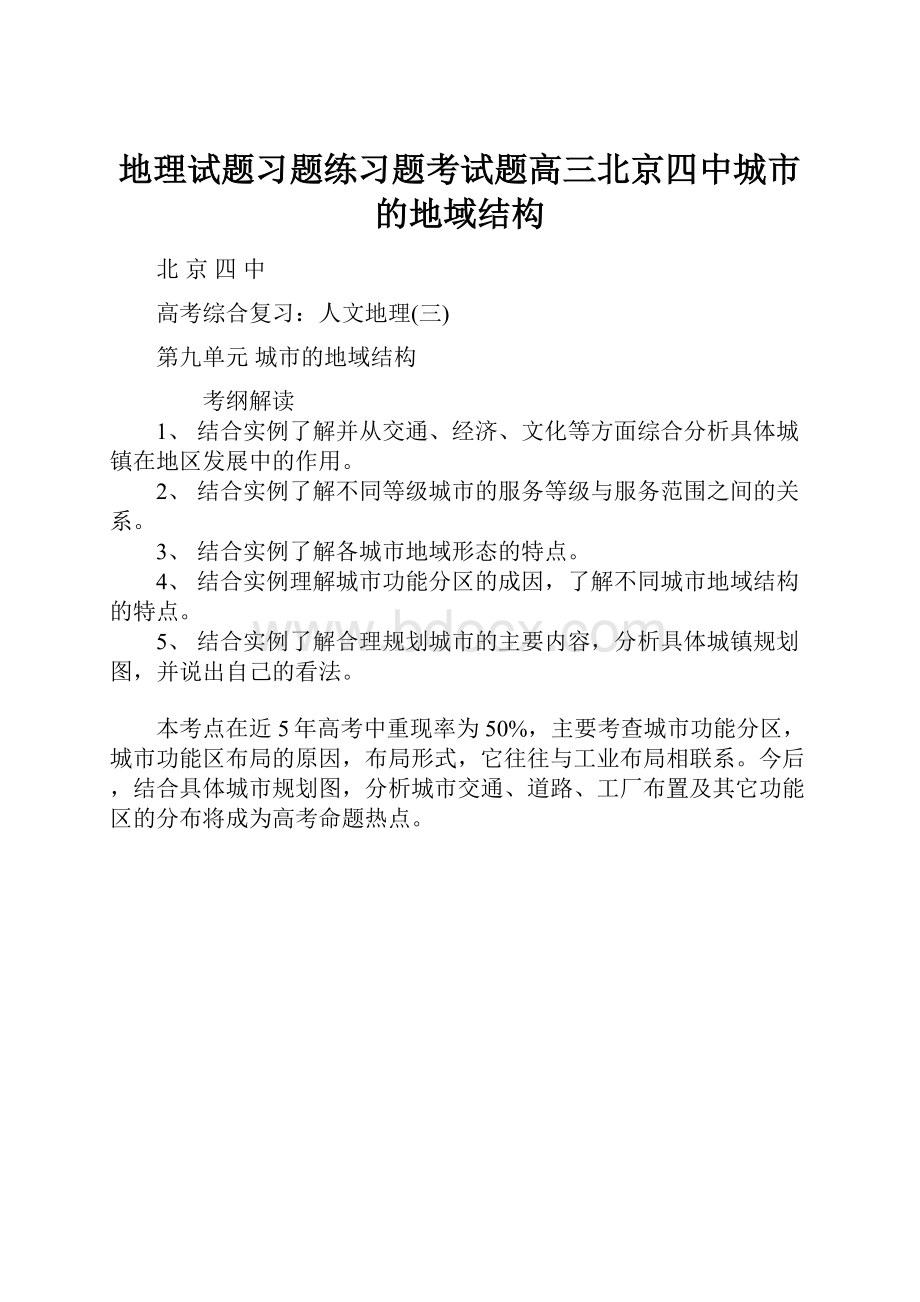 地理试题习题练习题考试题高三北京四中城市的地域结构.docx