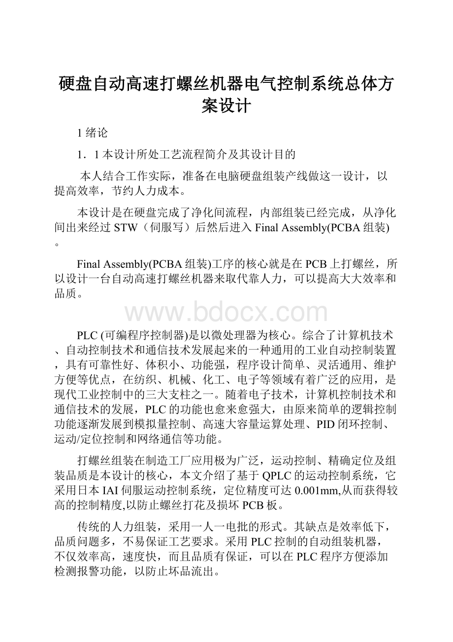 硬盘自动高速打螺丝机器电气控制系统总体方案设计.docx