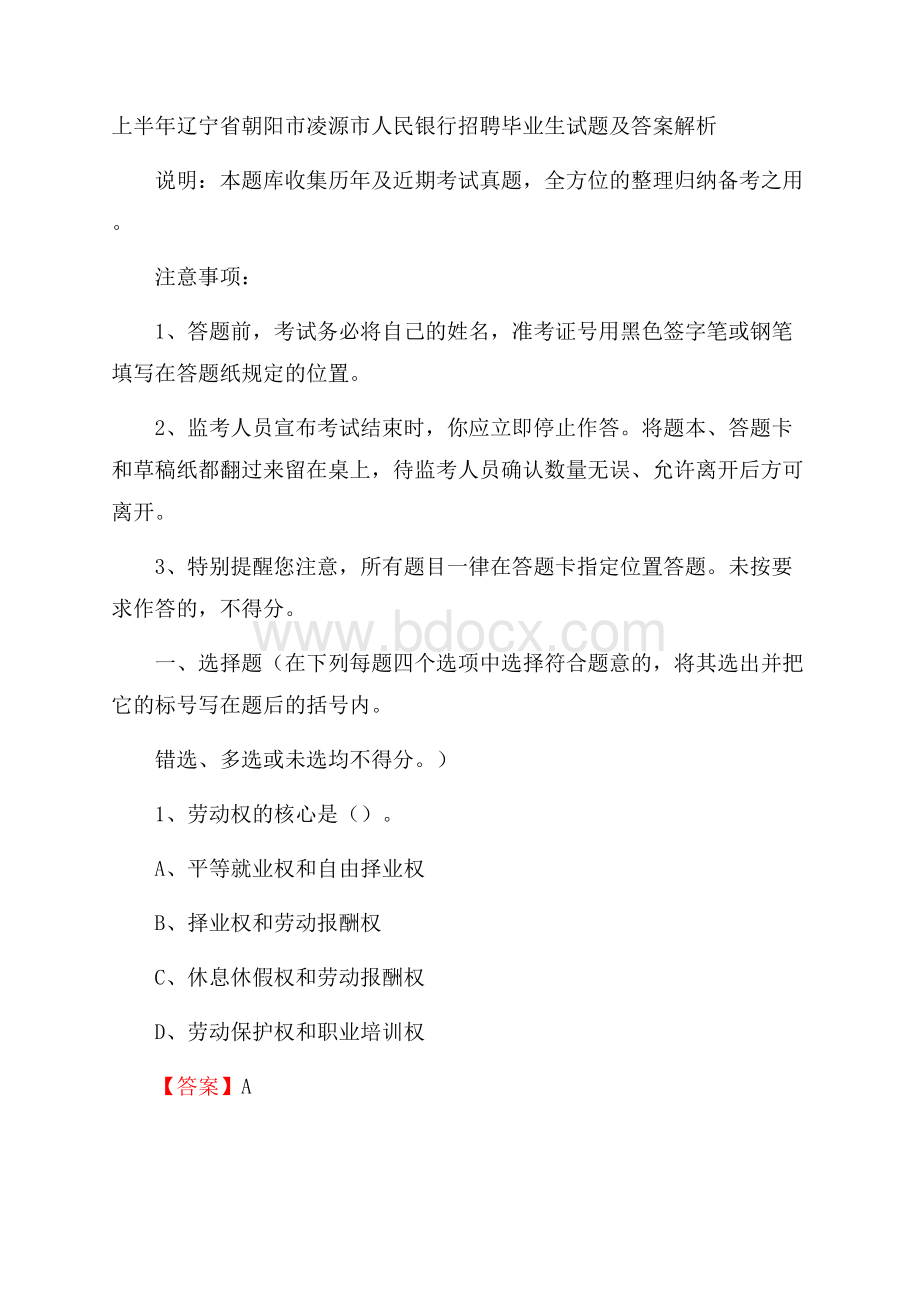 上半年辽宁省朝阳市凌源市人民银行招聘毕业生试题及答案解析.docx_第1页