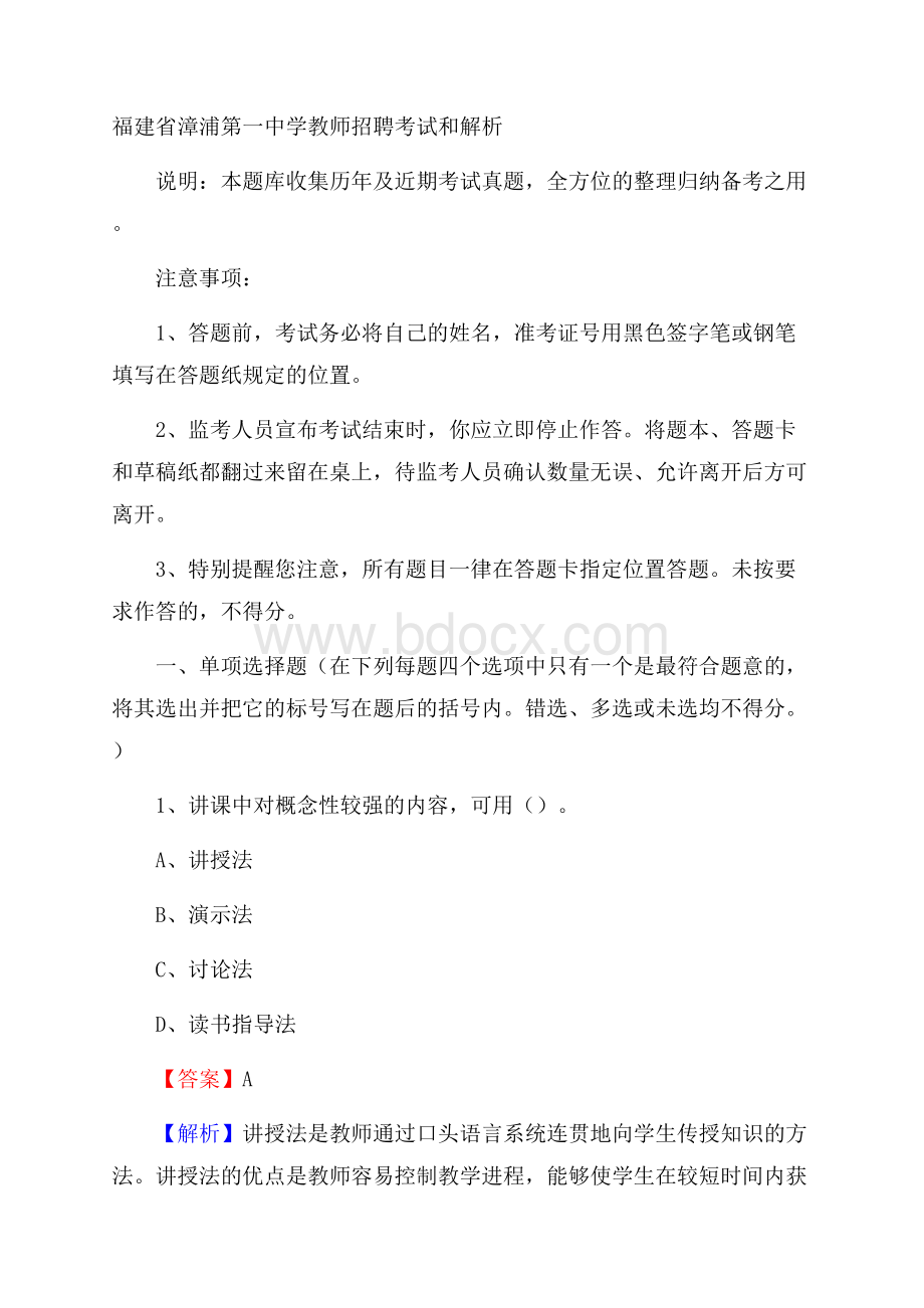 福建省漳浦第一中学教师招聘考试和解析.docx_第1页
