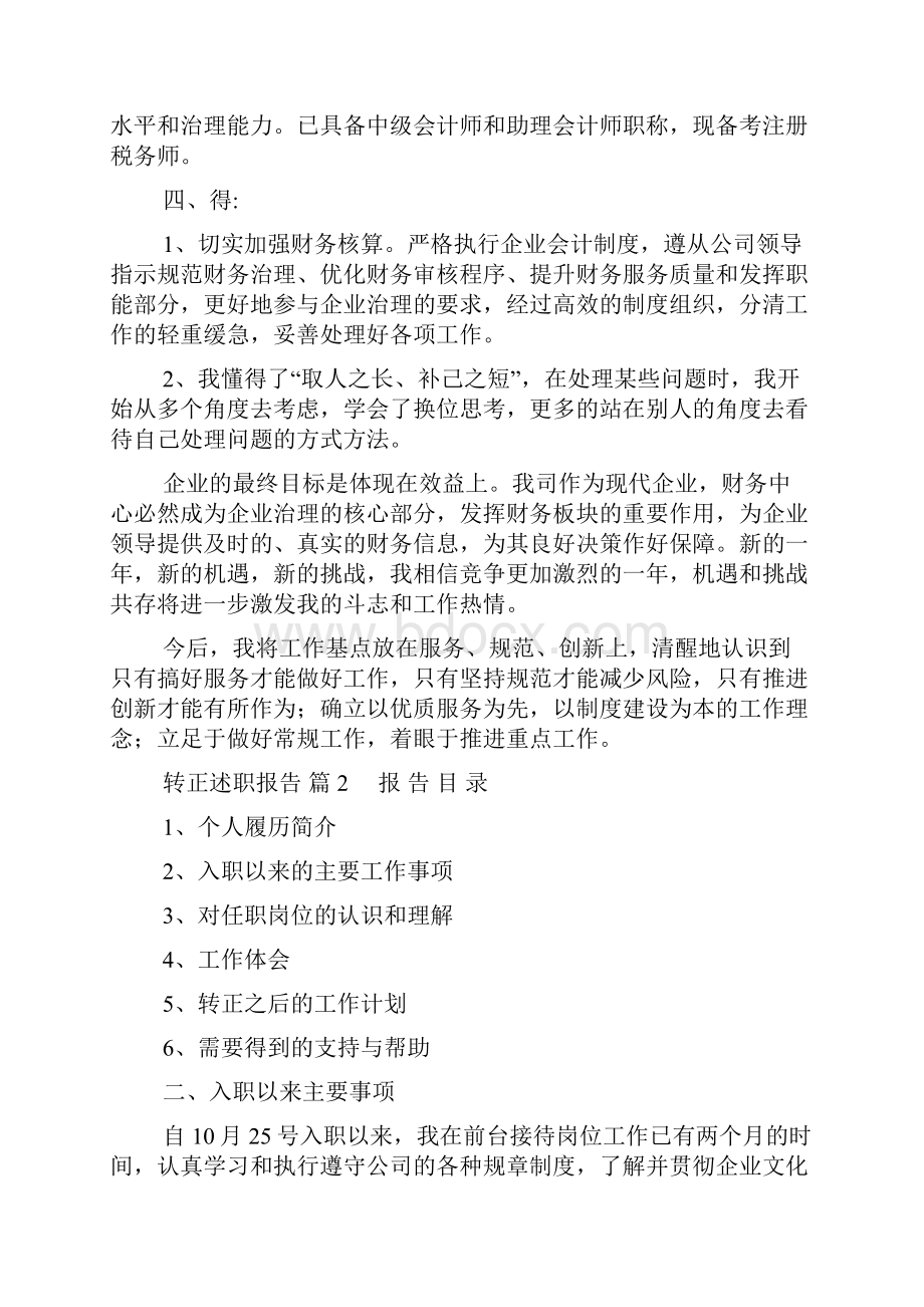 精选转正述职报告八篇.docx_第2页