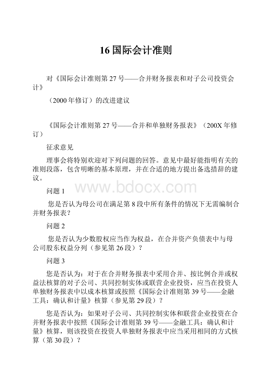 16国际会计准则.docx