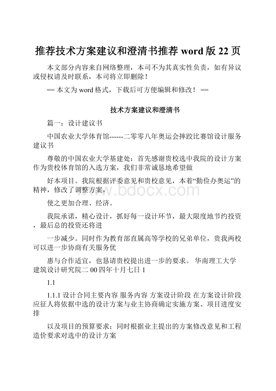 推荐技术方案建议和澄清书推荐word版 22页.docx_第1页