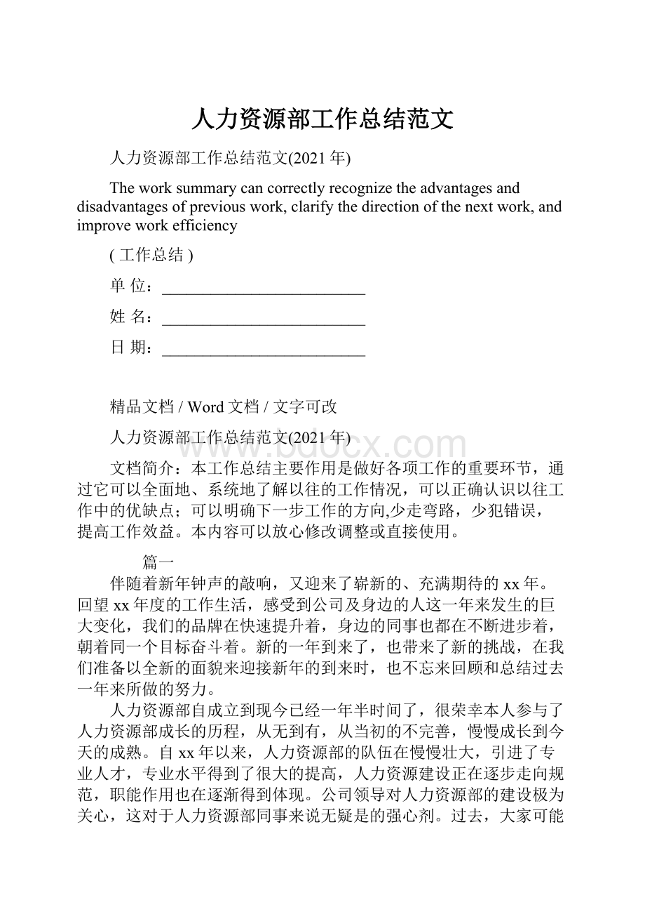 人力资源部工作总结范文.docx