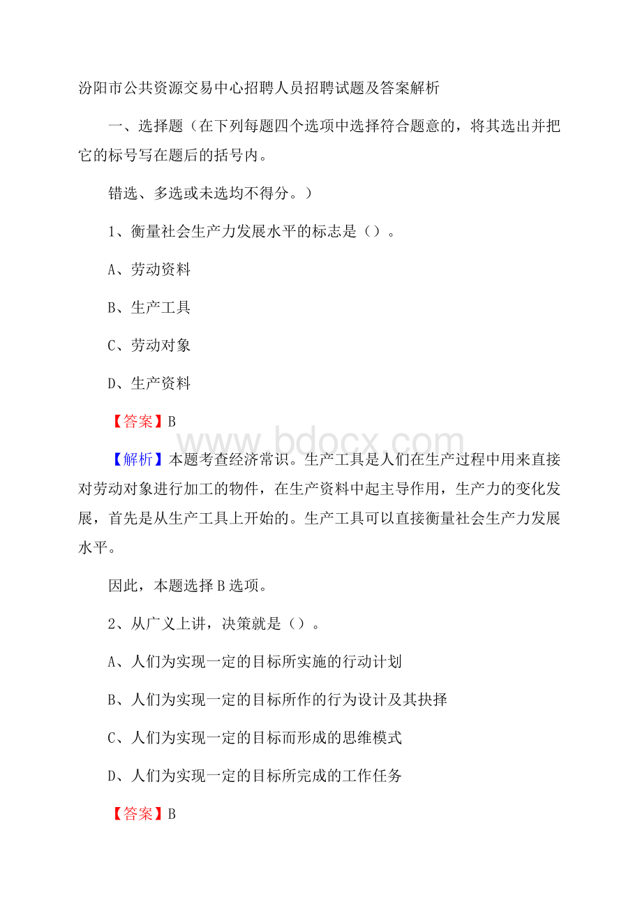 汾阳市公共资源交易中心招聘人员招聘试题及答案解析.docx_第1页