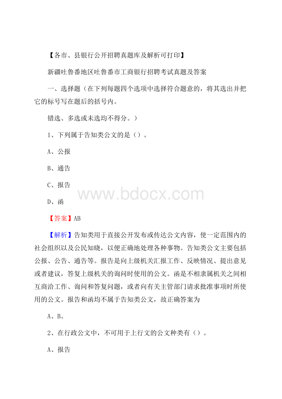 新疆吐鲁番地区吐鲁番市工商银行招聘考试真题及答案.docx_第1页