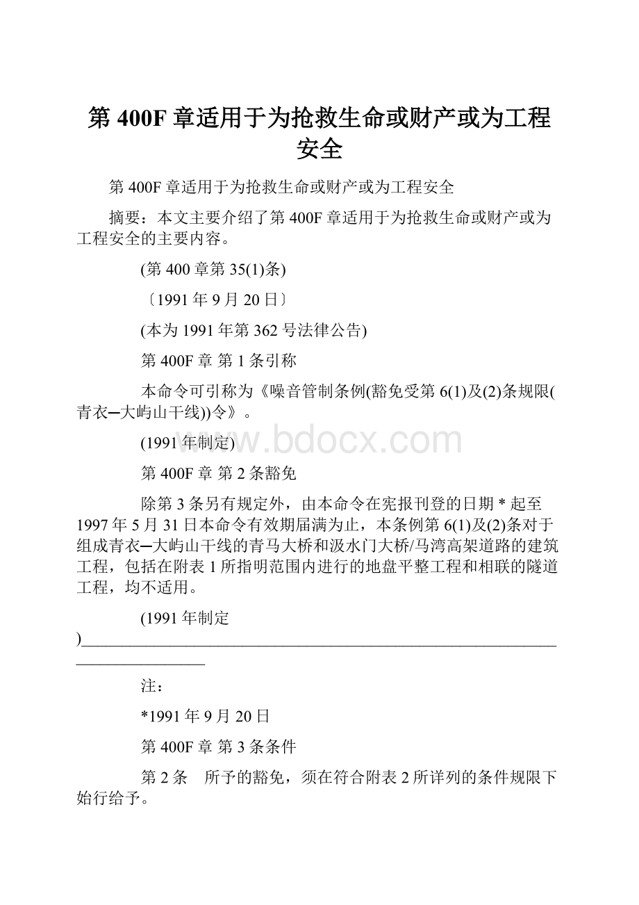 第400F章适用于为抢救生命或财产或为工程安全.docx