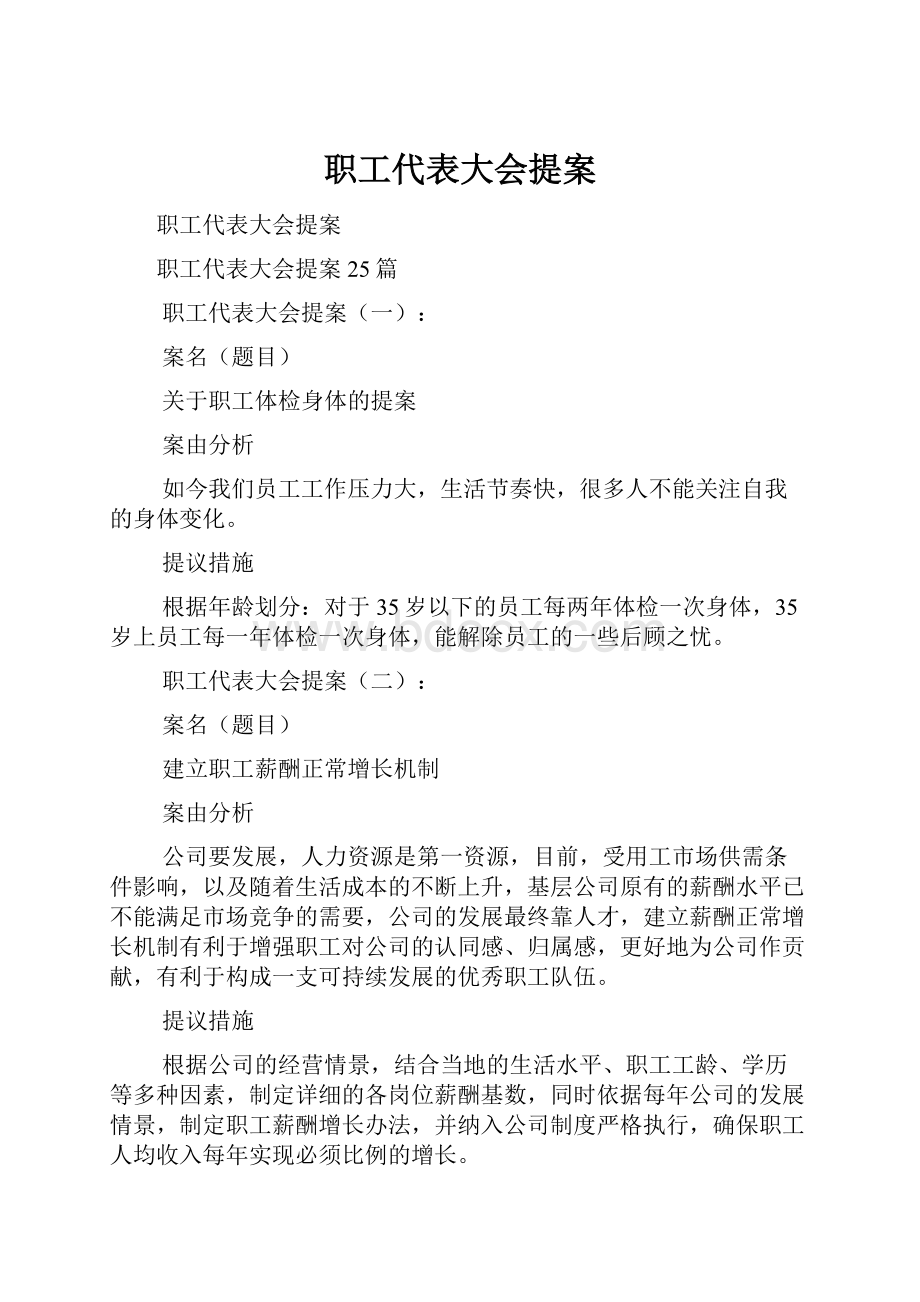 职工代表大会提案.docx