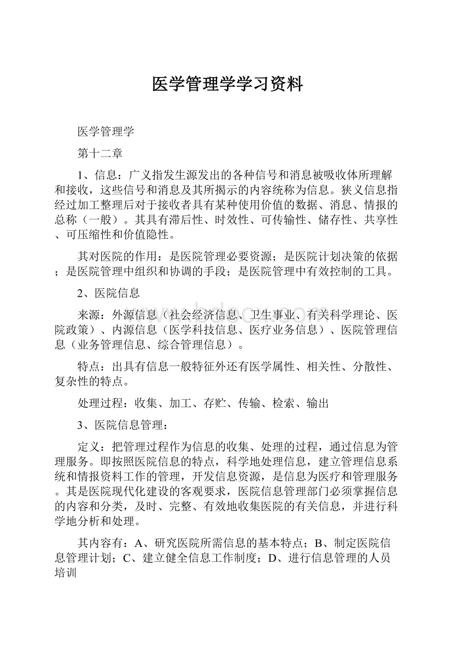 医学管理学学习资料.docx_第1页