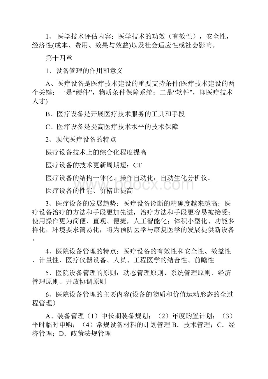 医学管理学学习资料.docx_第3页