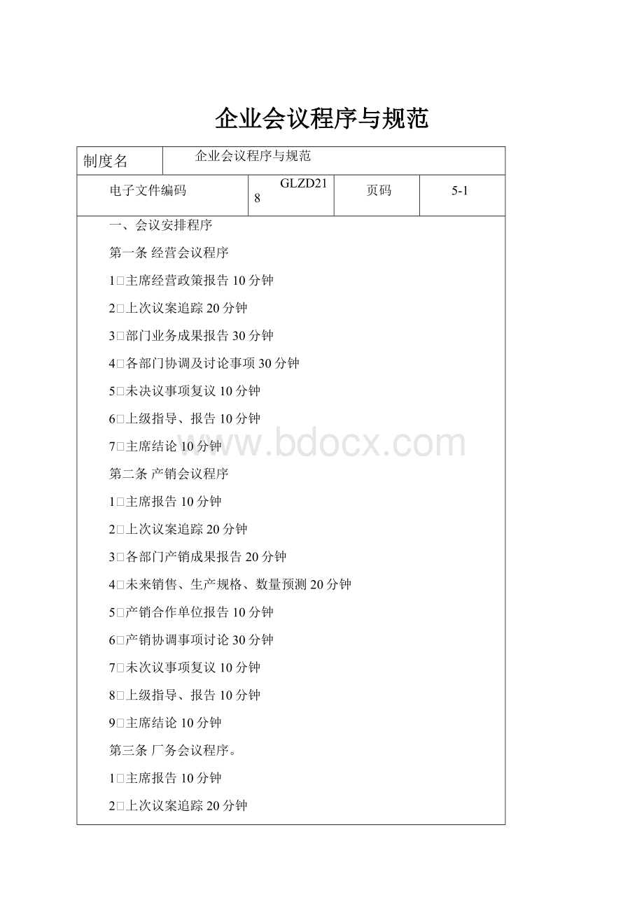 企业会议程序与规范.docx_第1页