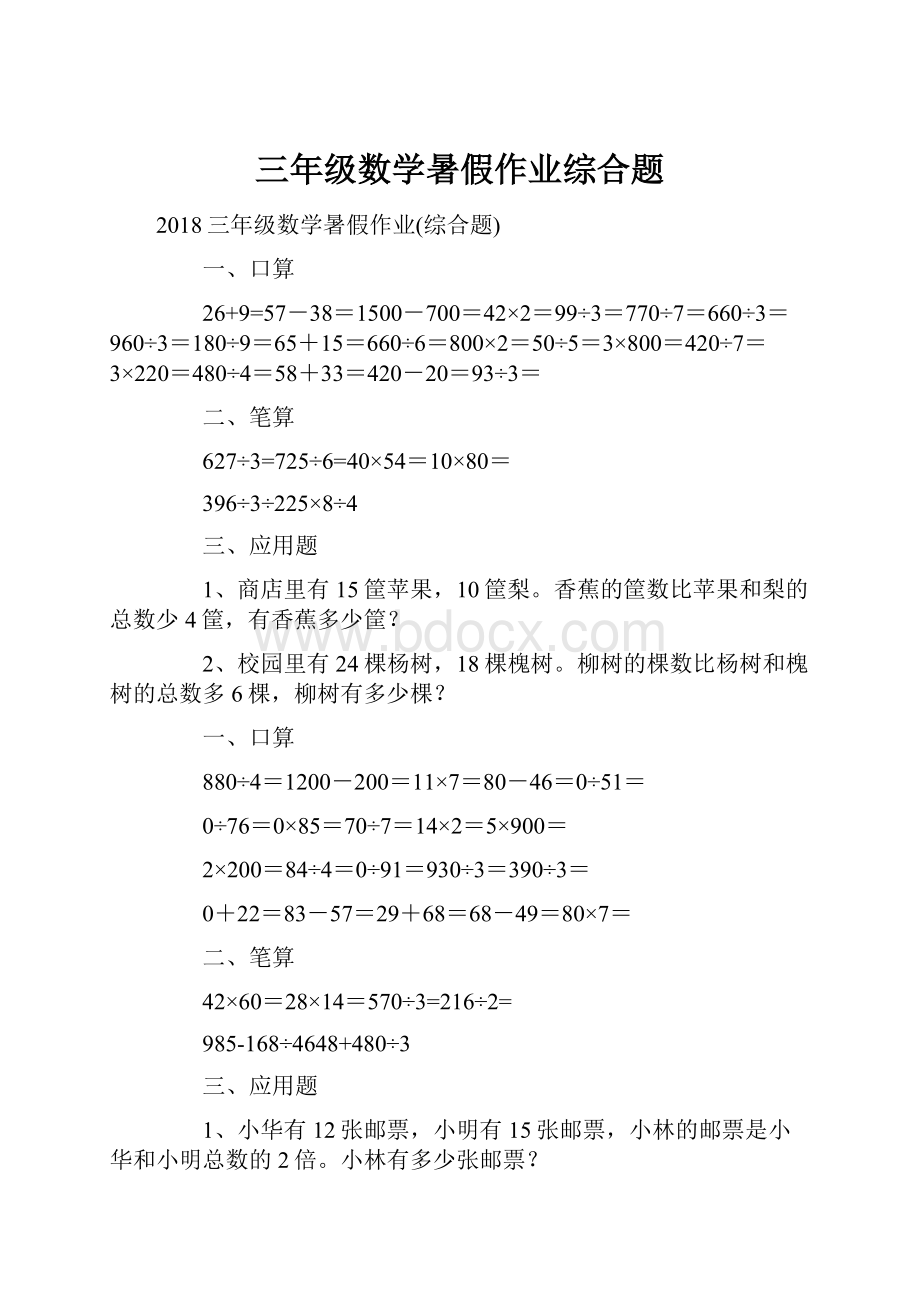 三年级数学暑假作业综合题.docx