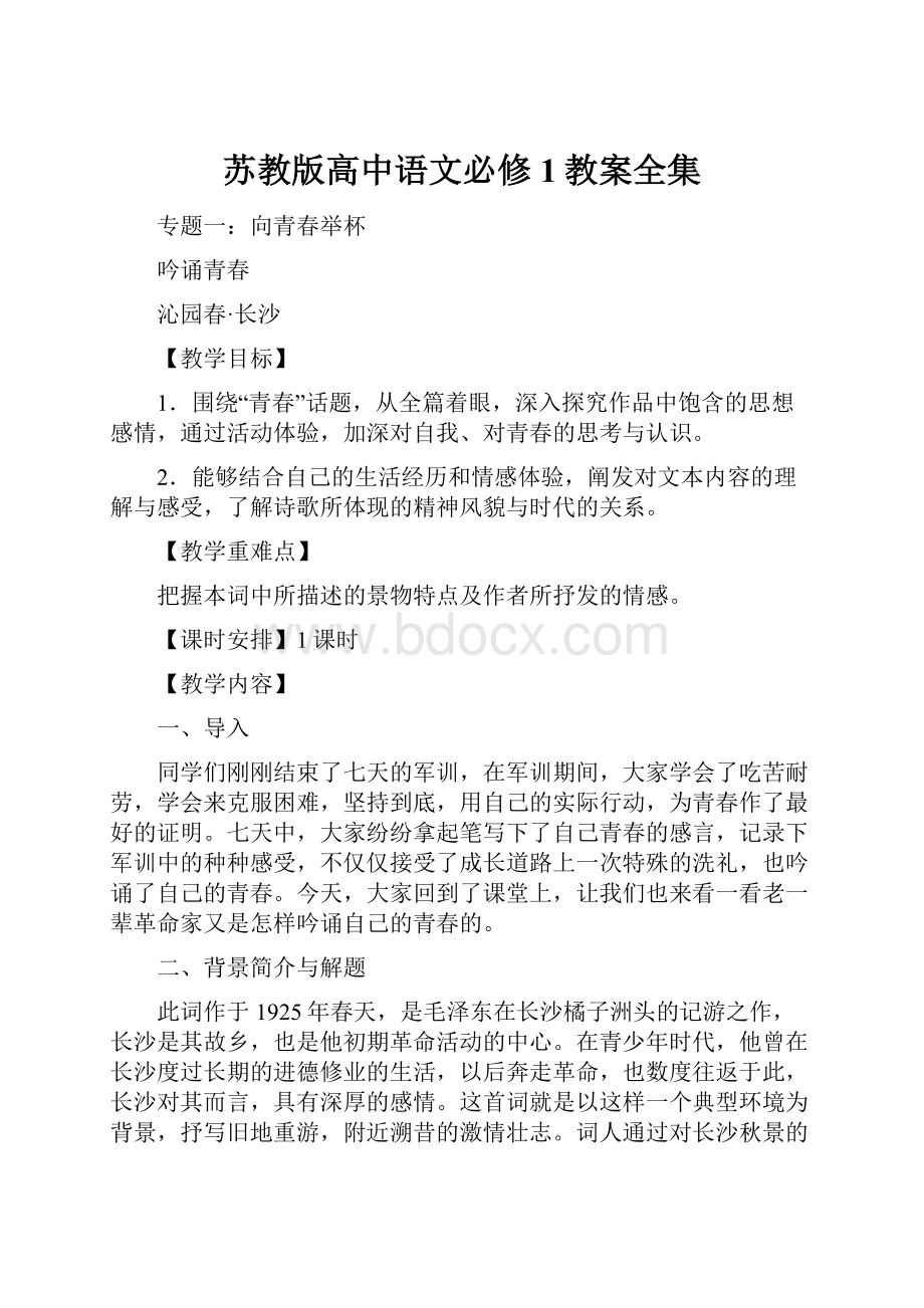 苏教版高中语文必修1教案全集.docx_第1页