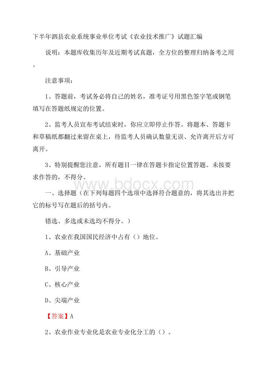 下半年泗县农业系统事业单位考试《农业技术推广》试题汇编.docx