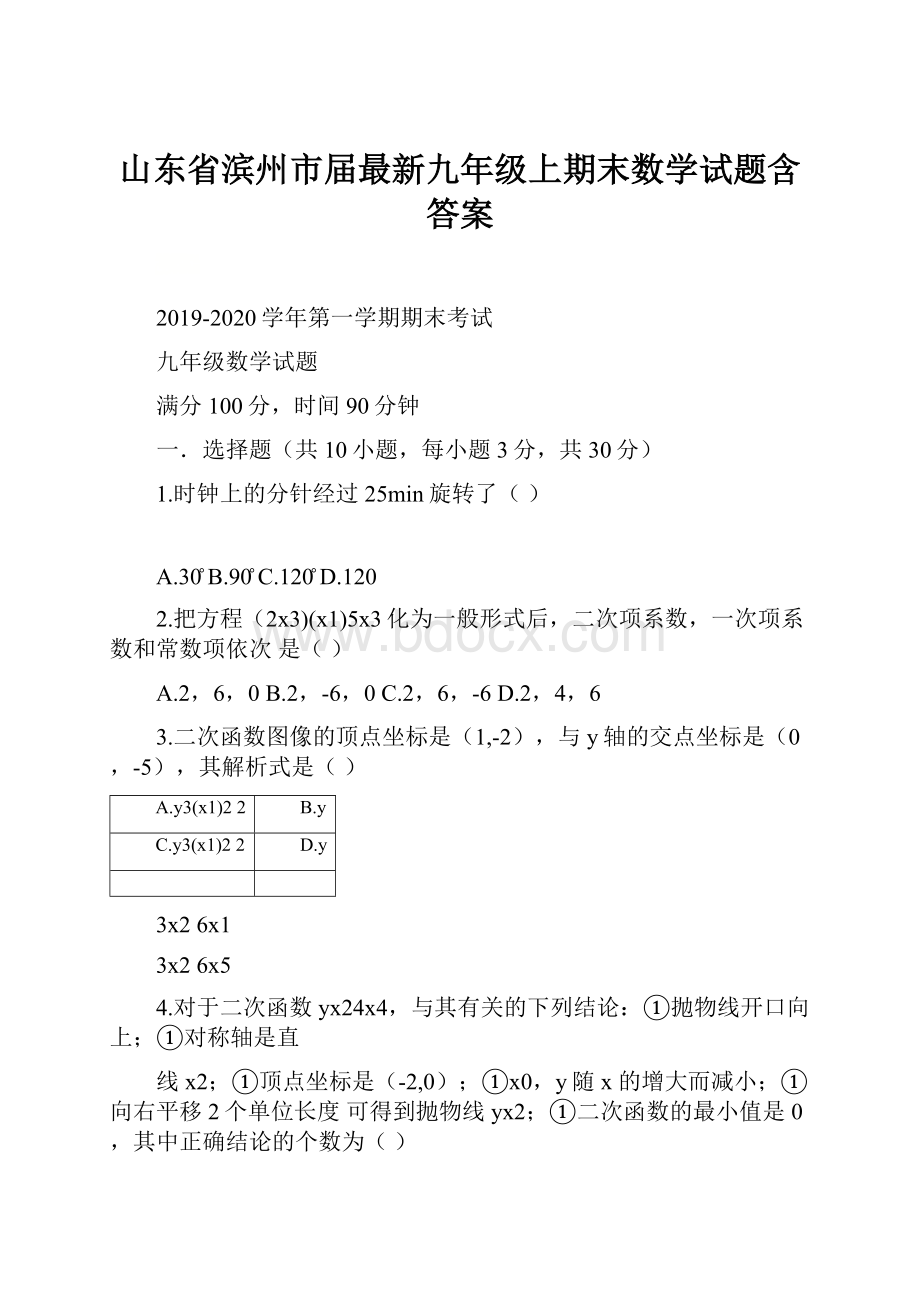 山东省滨州市届最新九年级上期末数学试题含答案.docx_第1页