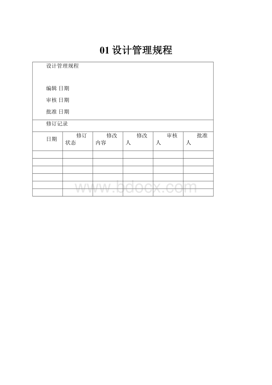 01设计管理规程.docx