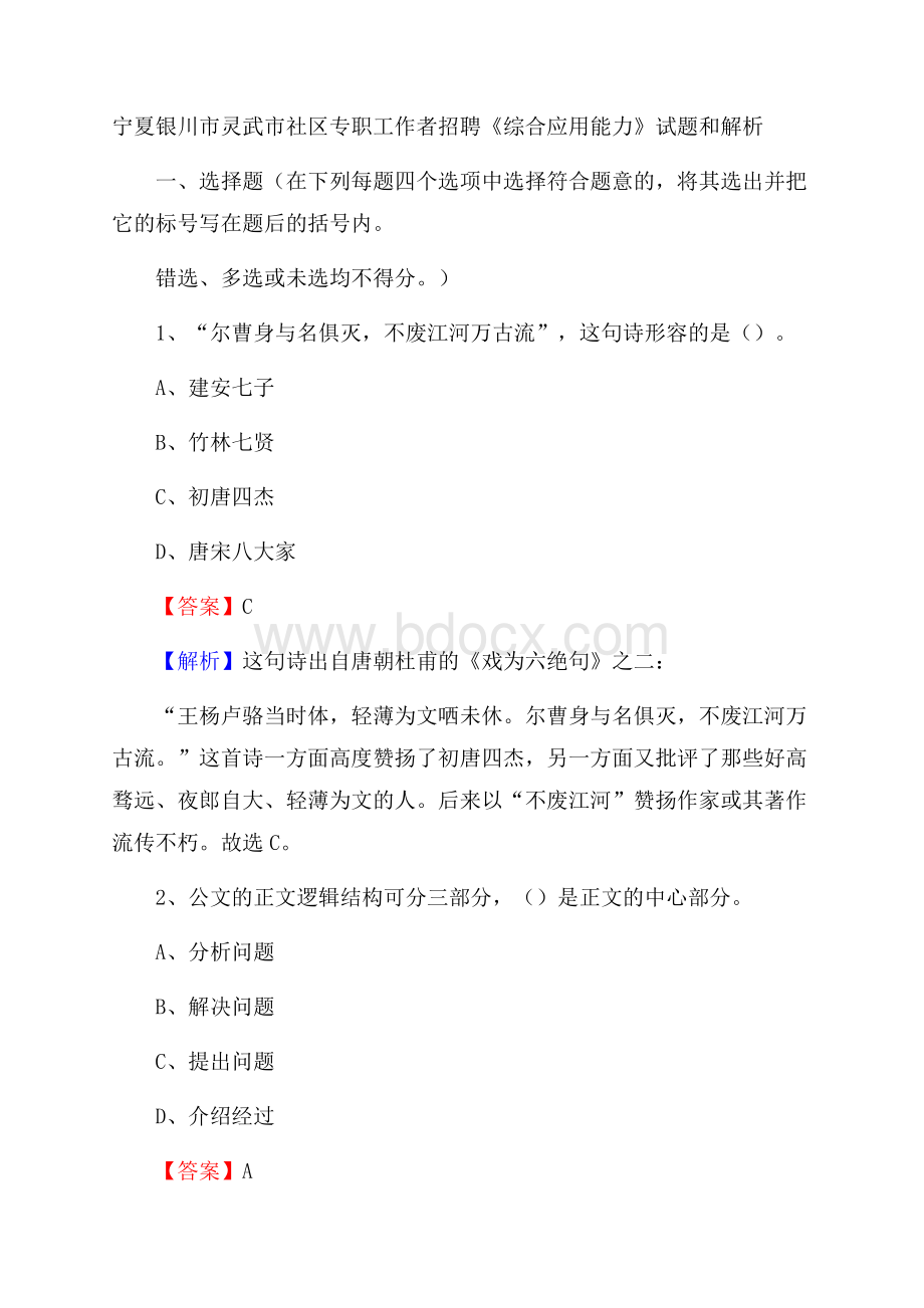 宁夏银川市灵武市社区专职工作者招聘《综合应用能力》试题和解析.docx_第1页