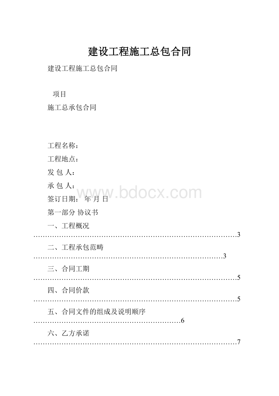 建设工程施工总包合同.docx