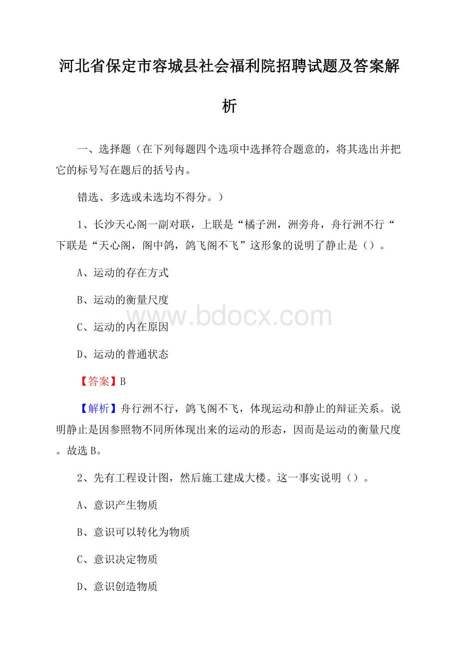 河北省保定市容城县社会福利院招聘试题及答案解析.docx_第1页