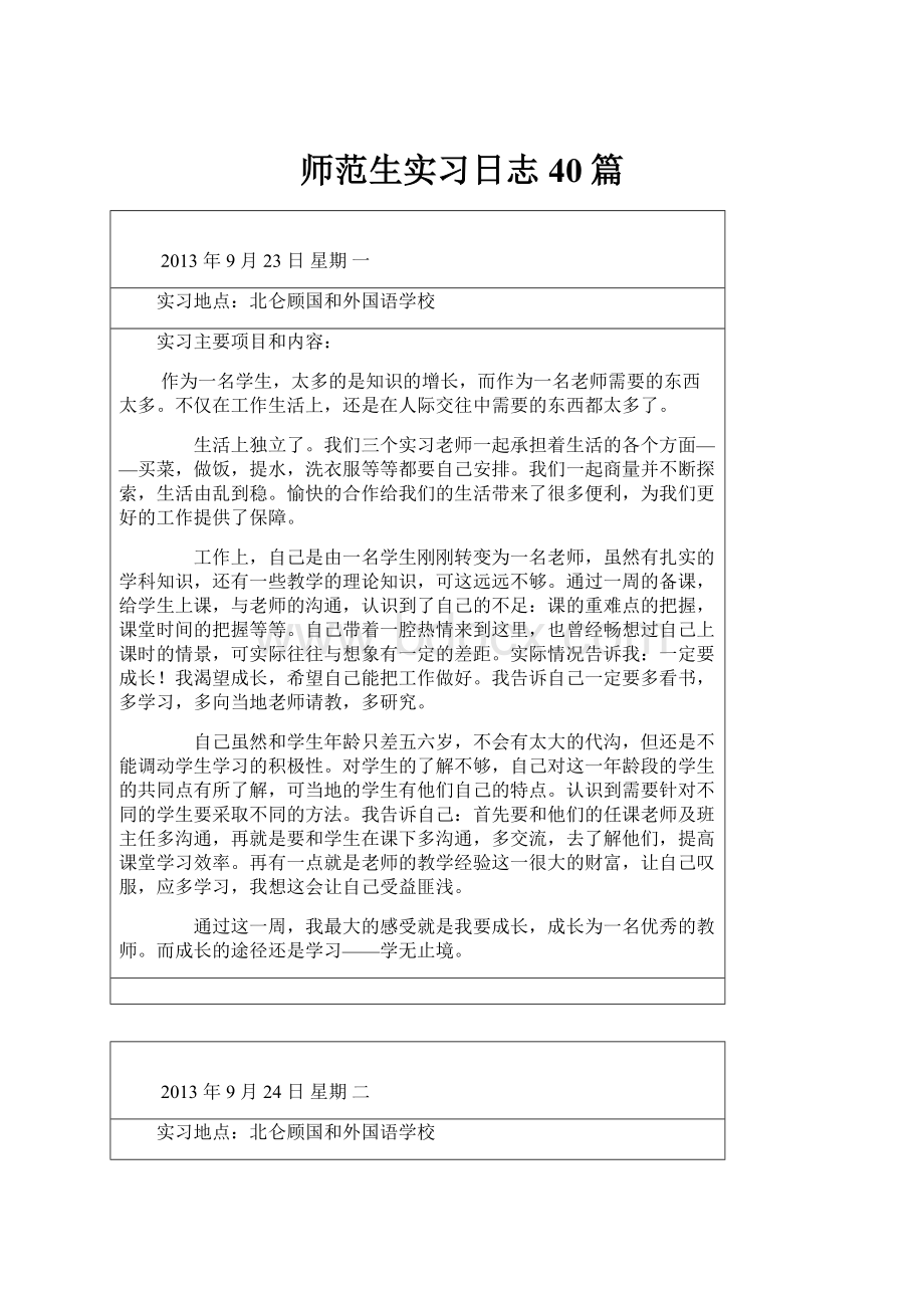 师范生实习日志40篇.docx_第1页