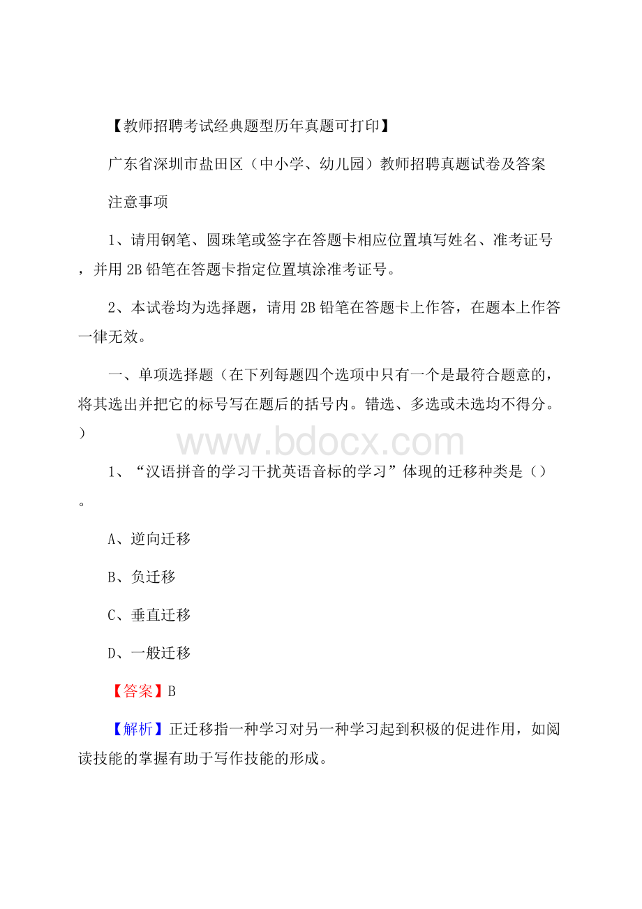 广东省深圳市盐田区(中小学、幼儿园)教师招聘真题试卷及答案.docx_第1页