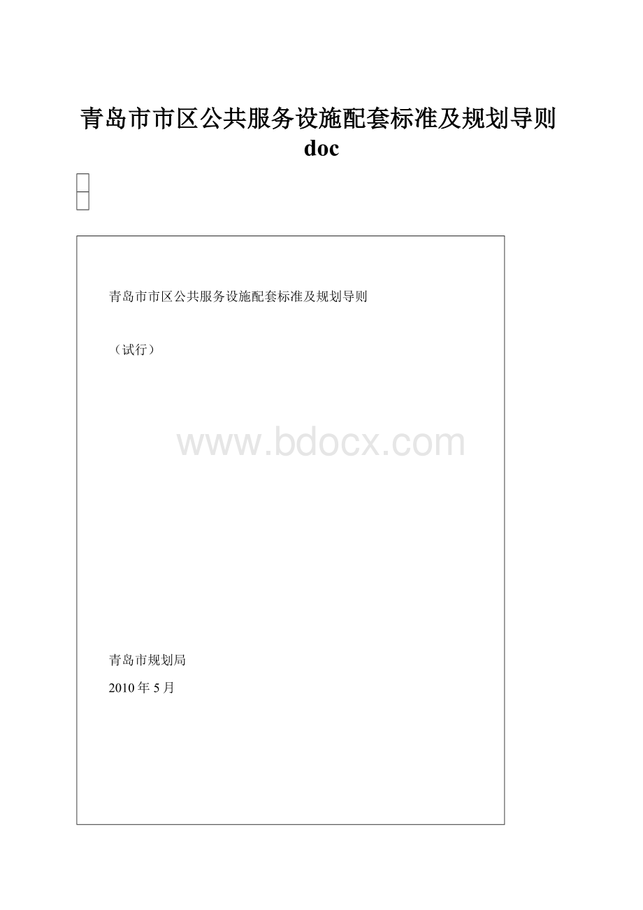 青岛市市区公共服务设施配套标准及规划导则doc.docx