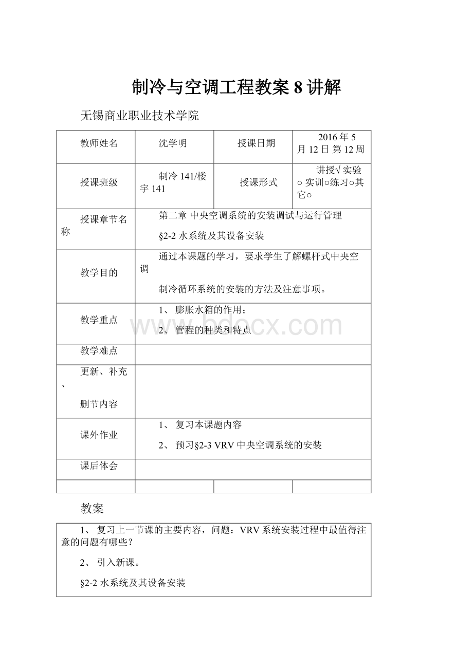 制冷与空调工程教案8讲解.docx_第1页