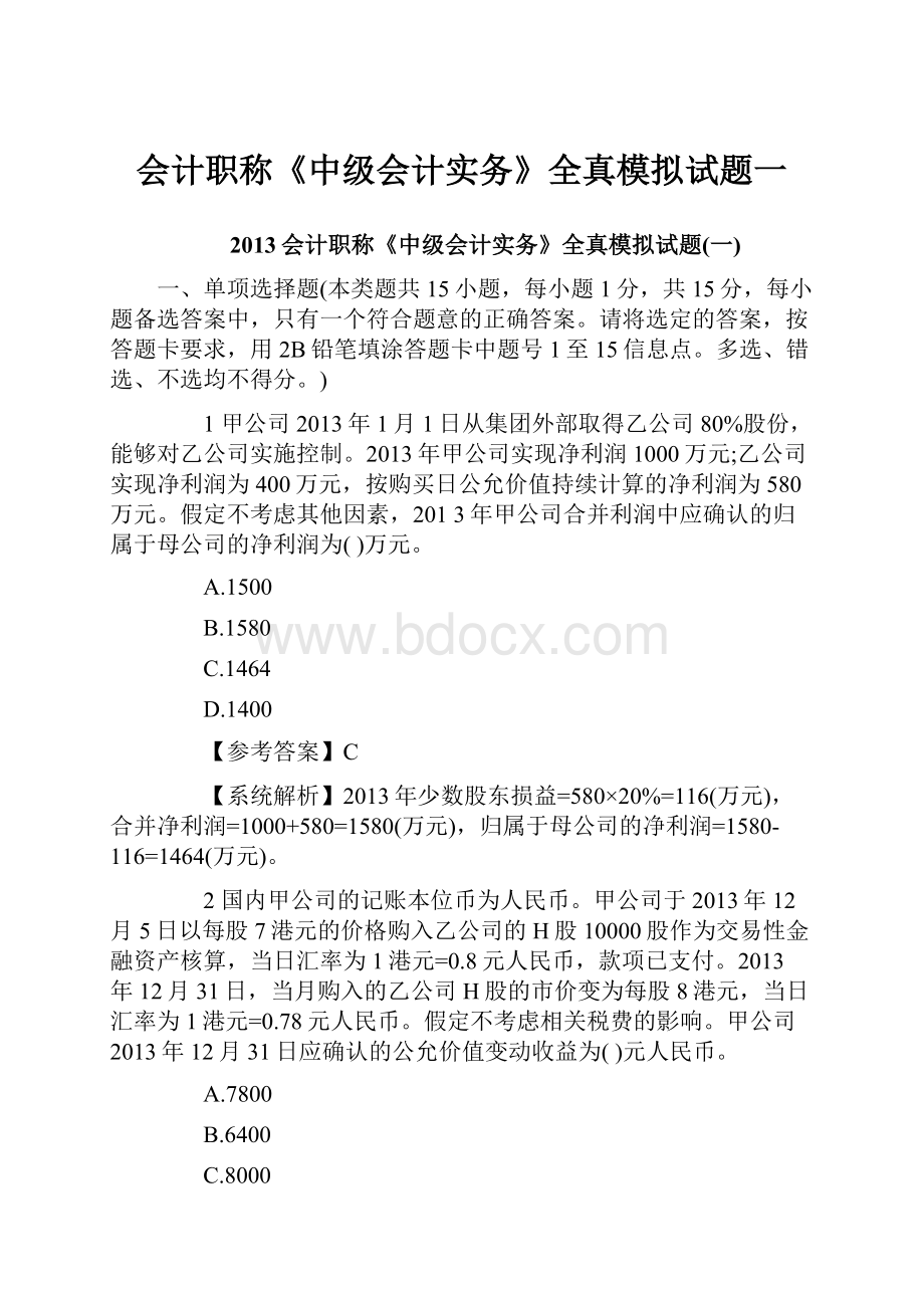 会计职称《中级会计实务》全真模拟试题一.docx