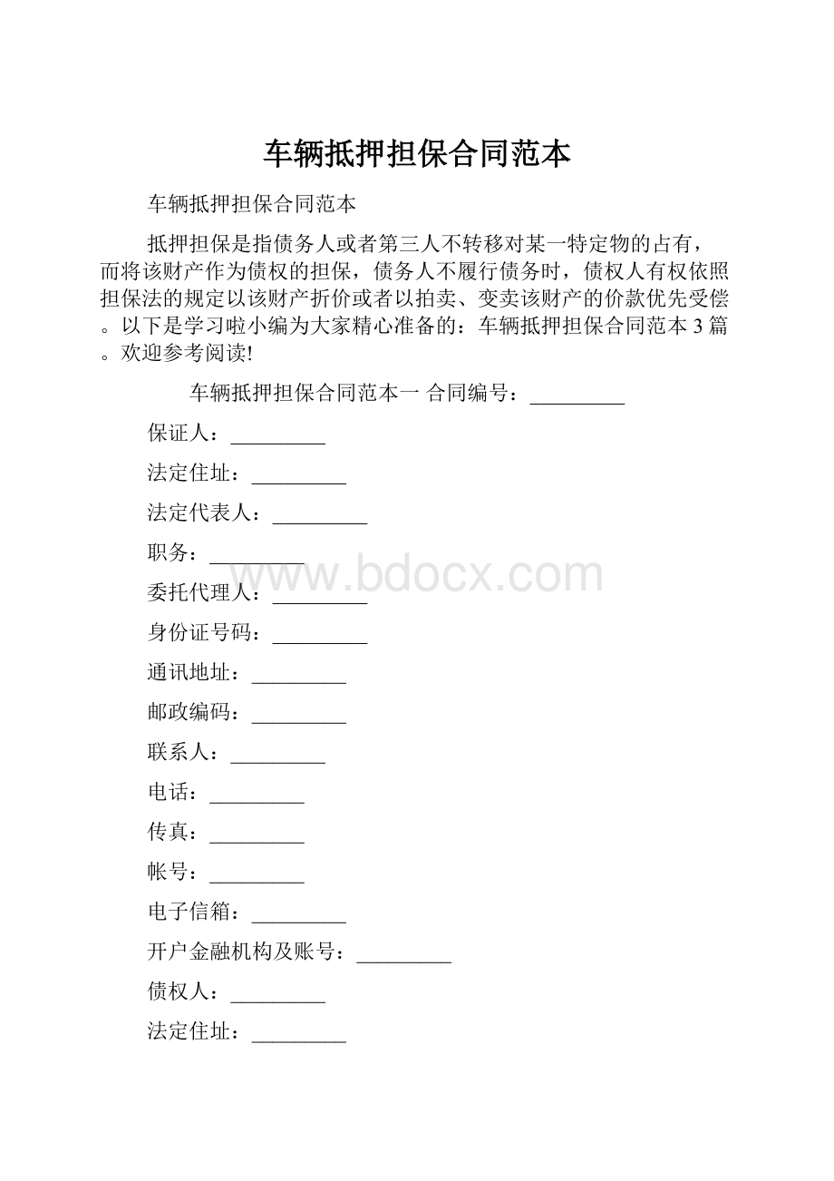 车辆抵押担保合同范本.docx_第1页