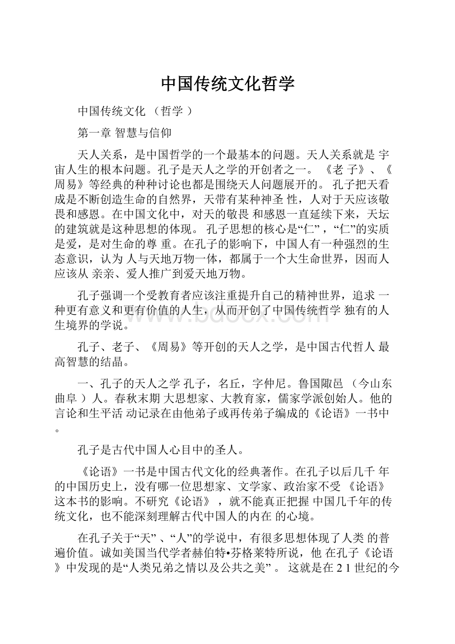 中国传统文化哲学.docx_第1页