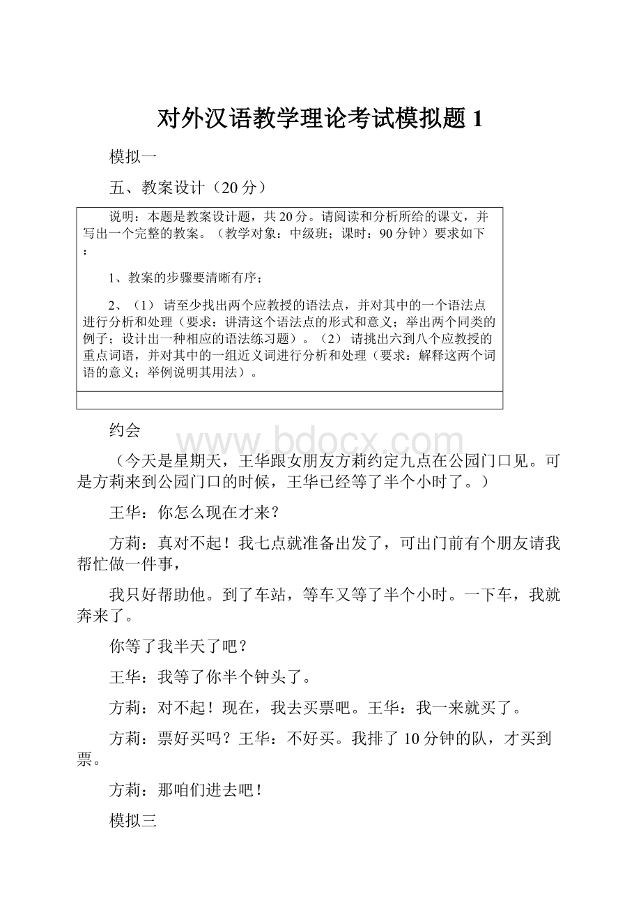 对外汉语教学理论考试模拟题1.docx_第1页