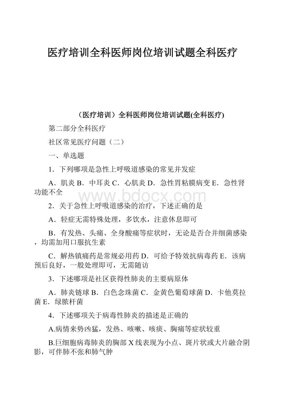 医疗培训全科医师岗位培训试题全科医疗.docx_第1页