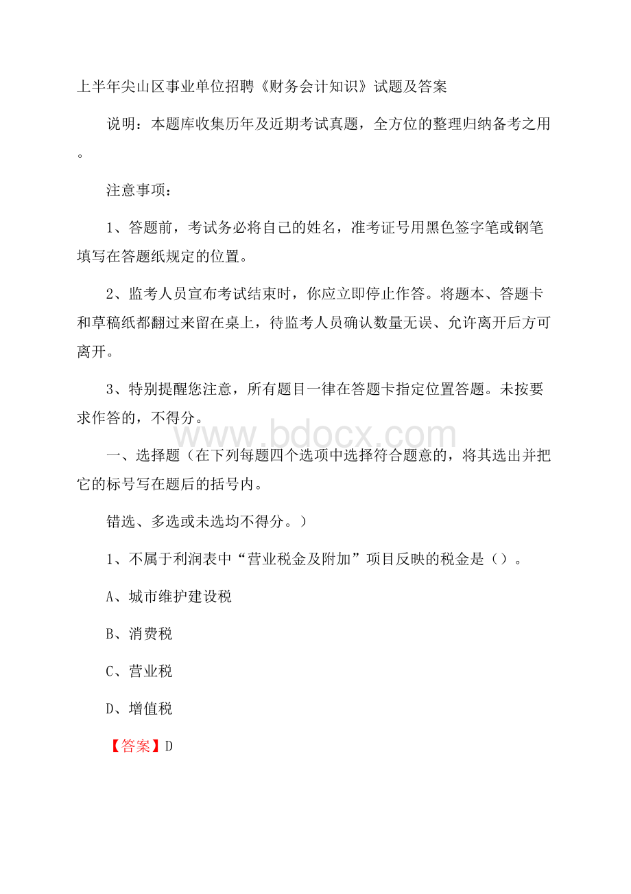 上半年尖山区事业单位招聘《财务会计知识》试题及答案.docx_第1页