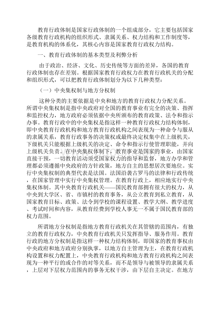 模拟卷教育管理体制改革.docx_第2页