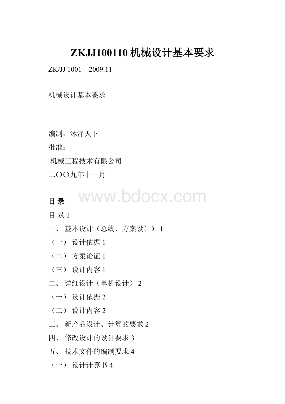 ZKJJ100110机械设计基本要求.docx_第1页