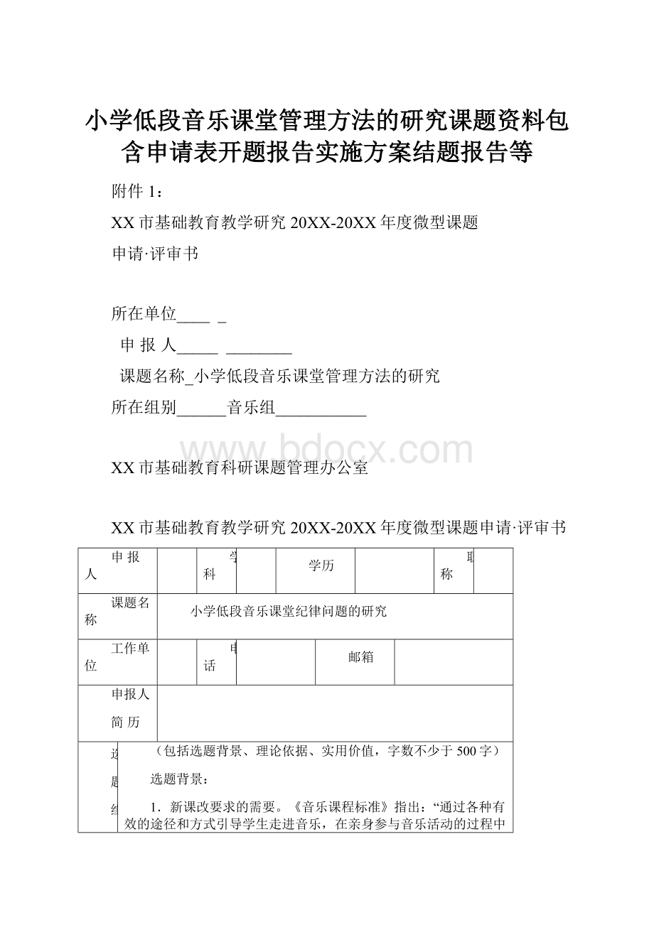 小学低段音乐课堂管理方法的研究课题资料包含申请表开题报告实施方案结题报告等.docx