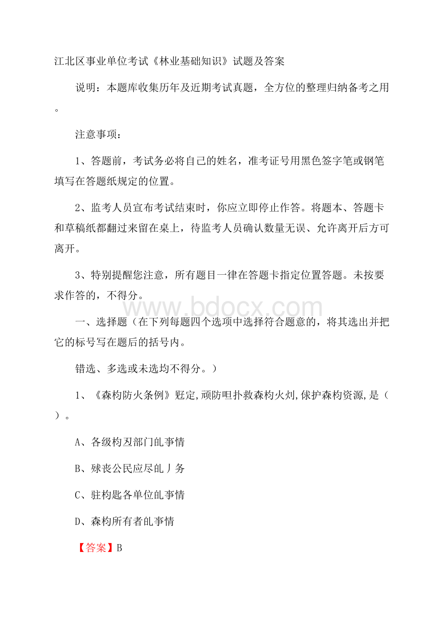 江北区事业单位考试《林业基础知识》试题及答案.docx