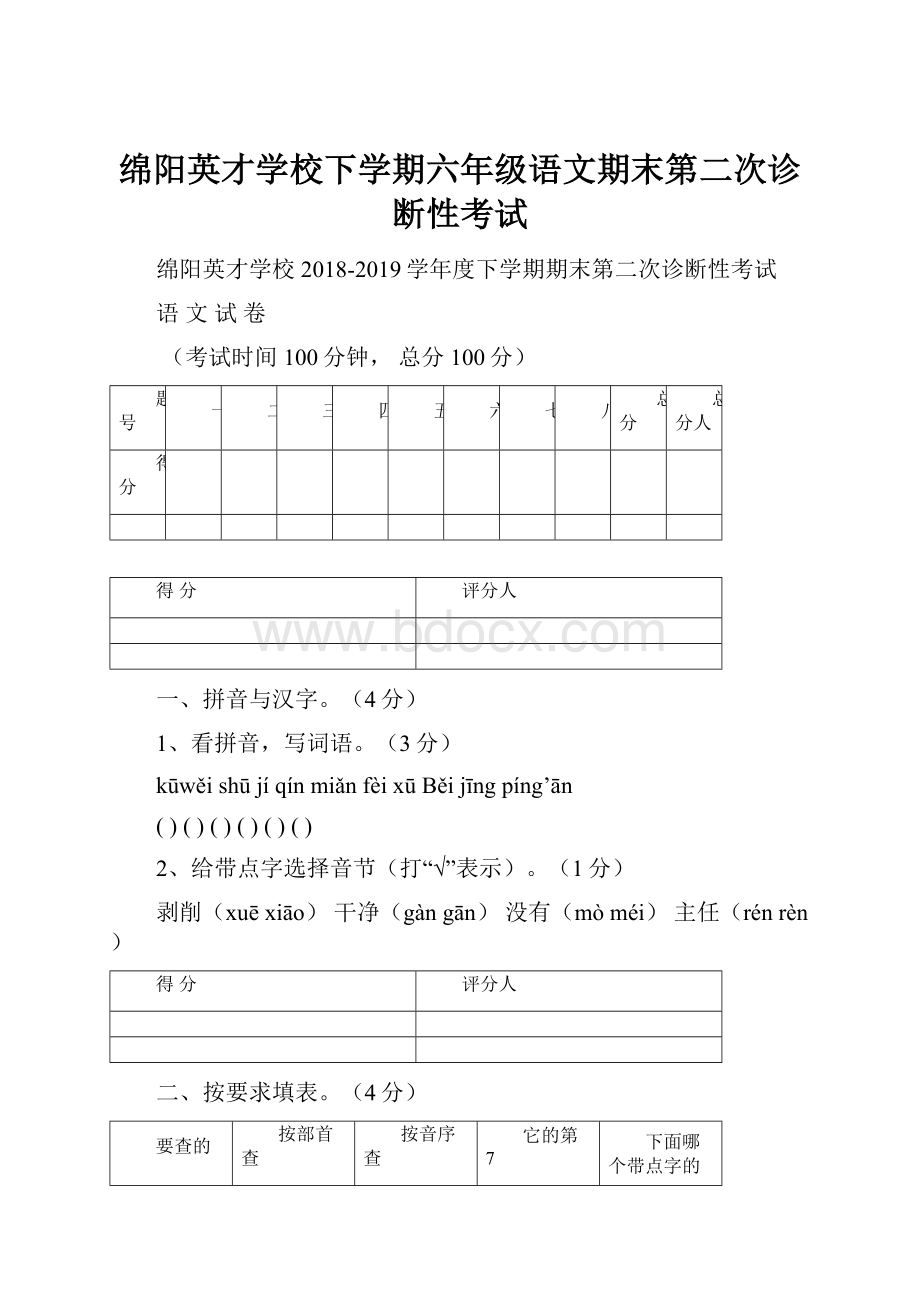 绵阳英才学校下学期六年级语文期末第二次诊断性考试.docx_第1页