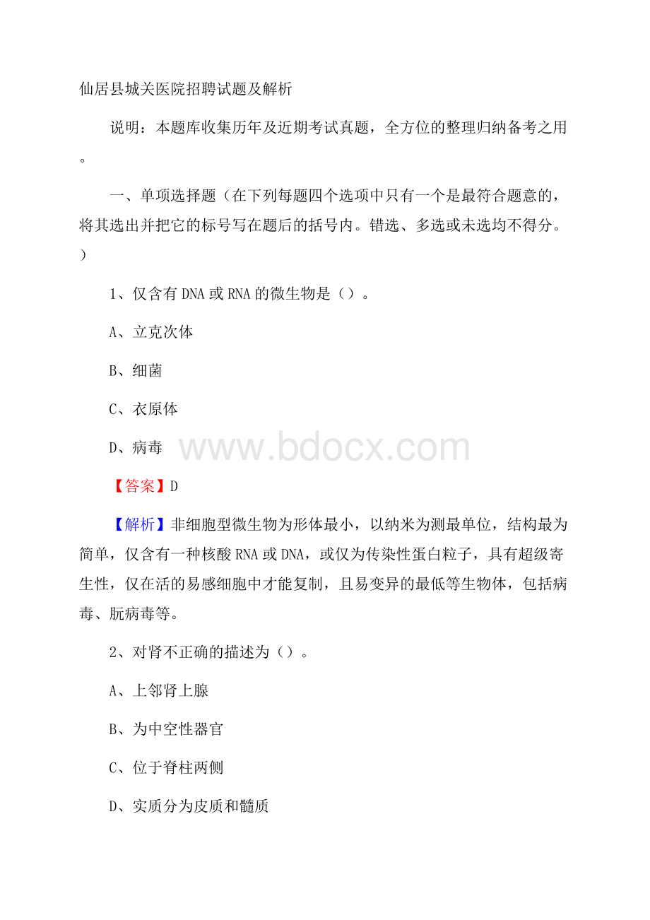 仙居县城关医院招聘试题及解析.docx