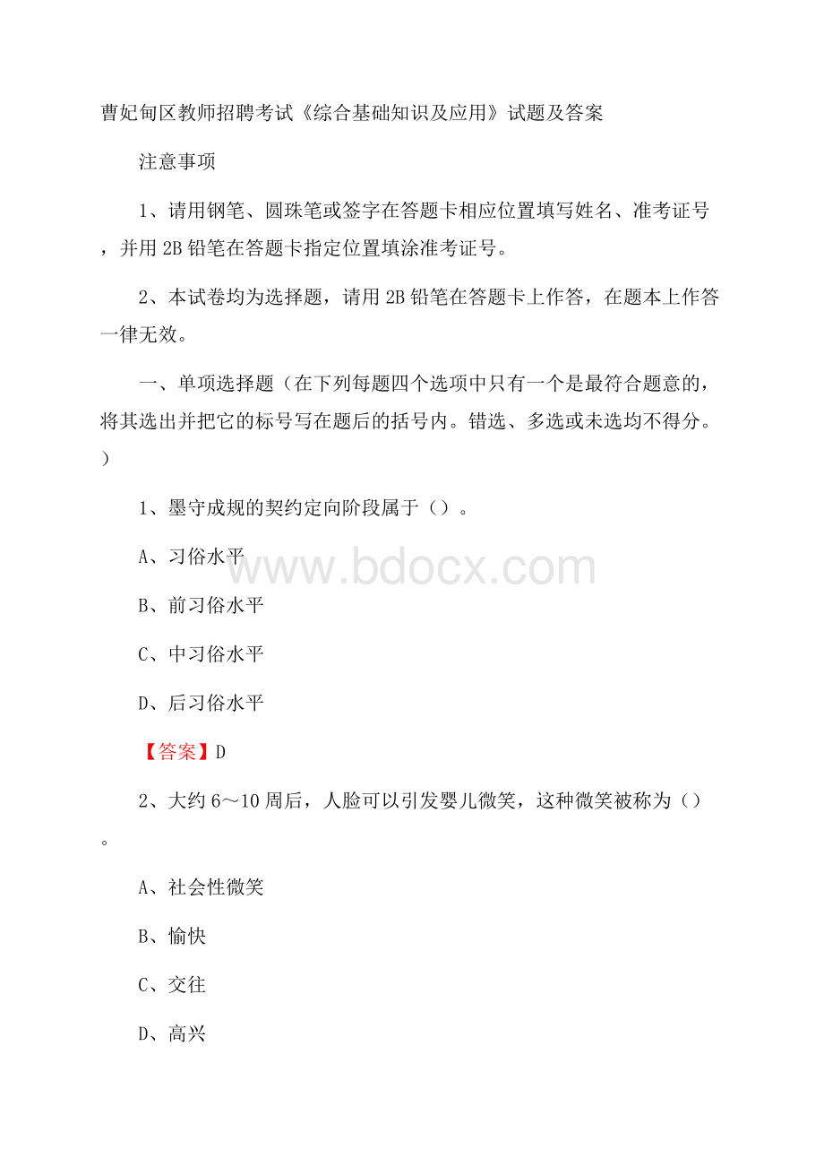 曹妃甸区教师招聘考试《综合基础知识及应用》试题及答案.docx_第1页