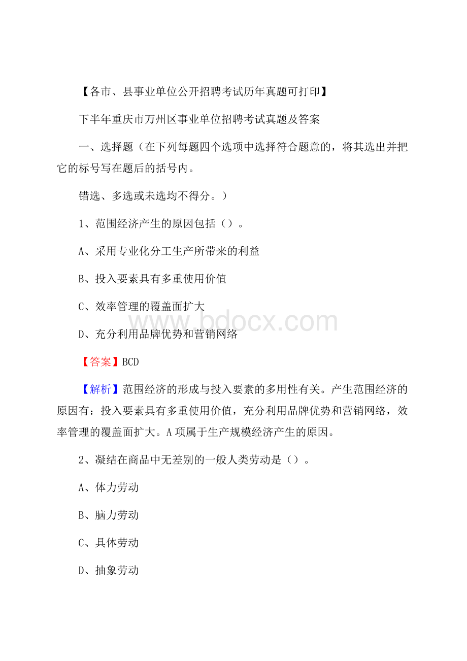 下半年重庆市万州区事业单位招聘考试真题及答案.docx