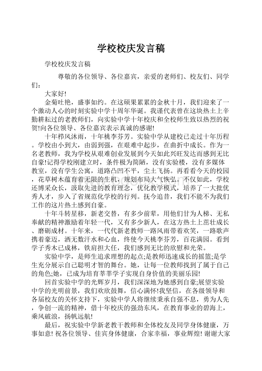 学校校庆发言稿.docx