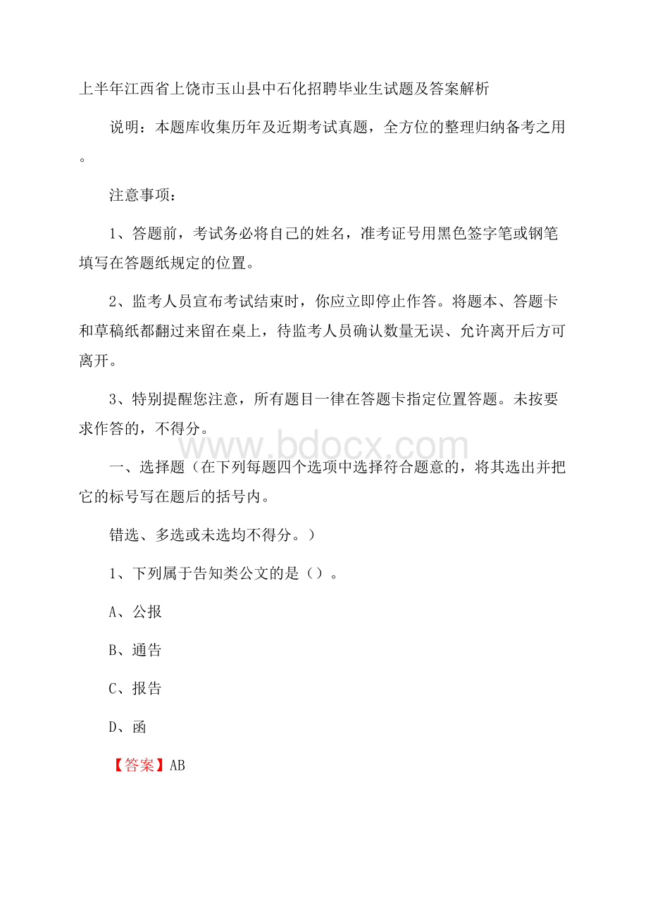 上半年江西省上饶市玉山县中石化招聘毕业生试题及答案解析.docx_第1页