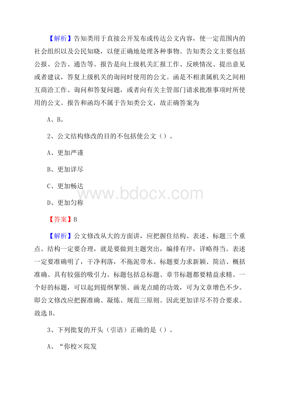 上半年江西省上饶市玉山县中石化招聘毕业生试题及答案解析.docx_第2页