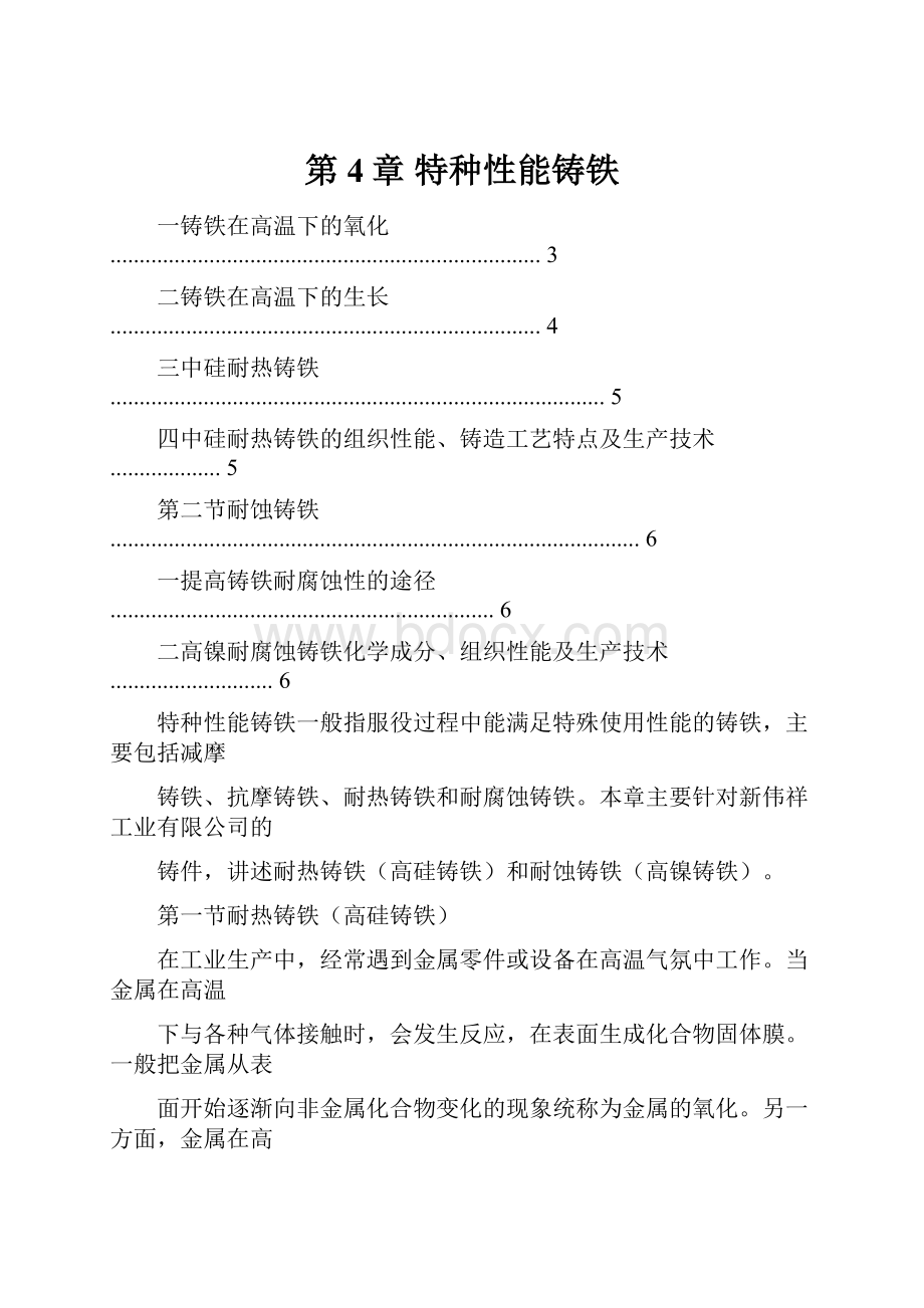 第4章 特种性能铸铁.docx